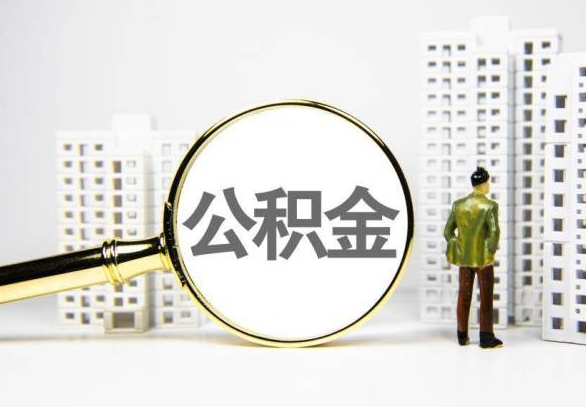 秦皇岛封存公积金代办提取不了怎么办？