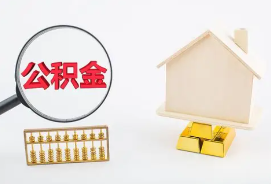 秦皇岛在职公积金要多久可以提取？